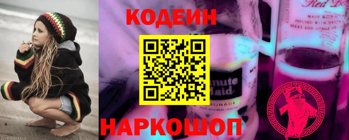 Кодеин Purple Drank Чусовой
